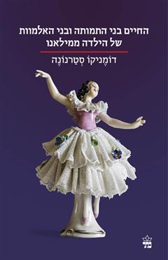 החיים בני התמותה ובני האלמוות של הילדה ממילאנו - דומניקו סטרנונה