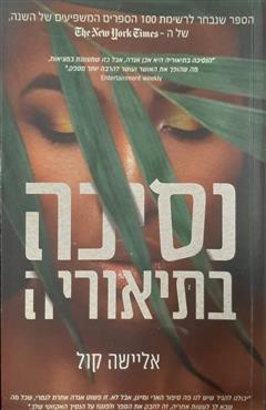 נסיכה בתיאוריה - אליישה קול