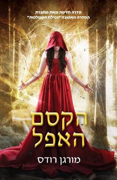 הקסם האפל