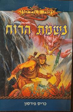 נשמת הרוח