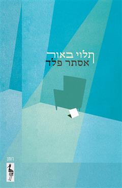 תלוי באור - אסתר פלד
