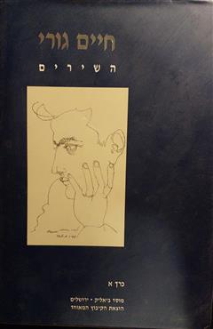 חיים גורי : השירים - חיים גורי