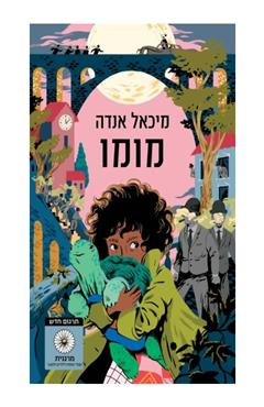 מומו - תרגום חדש - מיכאל אנדה