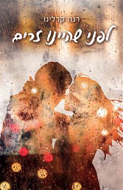 לפני שהיינו זרים - רנה קרלינו