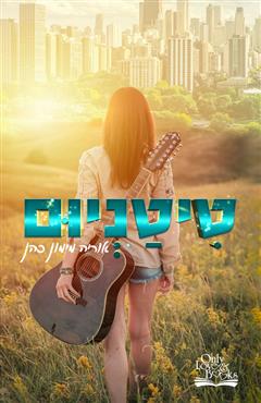 טיטניום - אוריה מימון-כהן