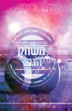 משחק הגמר - ל.א קוטון