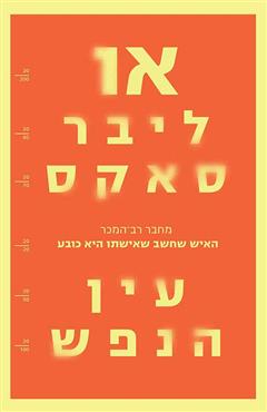 עין הנפש