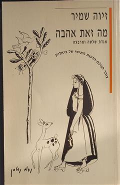 מה זאת אהבה