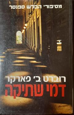 דמי שתיקה