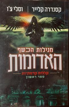 מגילות הכשף האדומות - קסנדרה קלייר