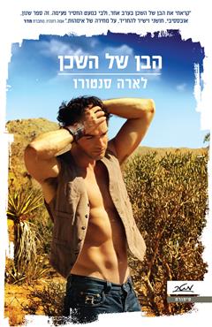 הבן של השכן - לארה סנטורו