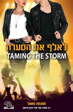 לאלף את הסערה - סמנתה טאוול