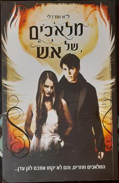 מלאכים של אש - ל"א וות