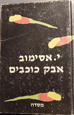אבק כוכבים - אייזיק אסימוב