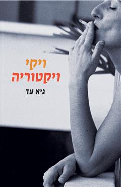 ויקי ויקטוריה - גיא עד