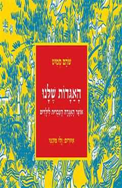 האגדות שלנו - שהם סמיט