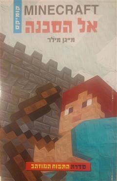 MINECRAFT התפוח המוזהב 1 - אל הסכנה - מייגן מילר