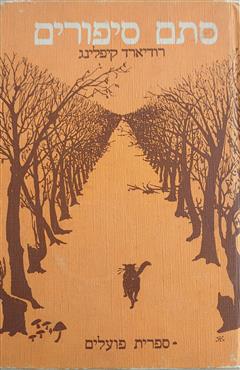 סתם סיפורים - רודיארד קיפלינג