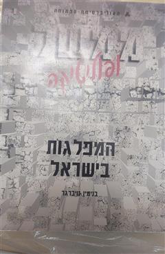 ממשל ופוליטיקה - המפלגות בישראל