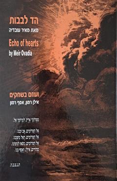 הד לבבות - מאיר עובדיה
