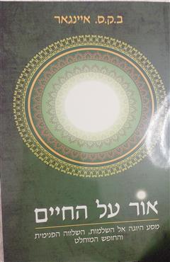 אור על החיים - ב.ק.ס. איינגאר