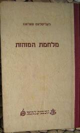 מלחמת המוחות : אנטומיה של ריגול ושל מודיעין - לאדיסלאס פאראגו