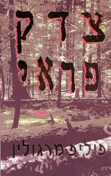 צדק פראי