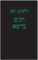 יונים בדשא - וולפגנג קפן