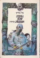 אהבת שבע הבובות (לילי) - פול גאליקו