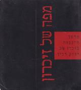 מפה של זיכרון : מרחב ההנצחה לזכרו של יצחק רבין - בתיה דונר