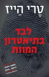 לבד בתיאטרון המוות - טרי הייז