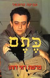 כתם : פרשת רמי דותן