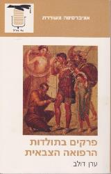 פרקים בתולדות הרפואה הצבאית - ערן דולב