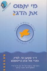 מי יתפוס את הדג? - סטיבן סי