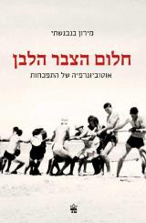 חלום הצבר הלבן