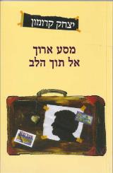 מסע ארוך אל תוך הלב