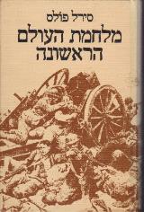 מלחמת העולם הראשונה - סירל פולס