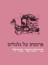 פרנסוס על גלגלים - כריסטופר מורלי