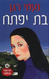 בת יפתח