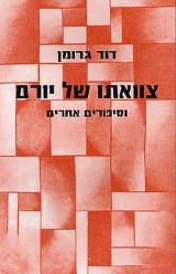 צוואתו של יורם וסיפורים אחרים - דוד גרומן