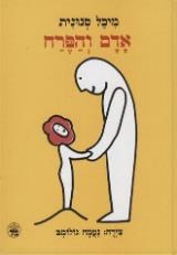 אדם והפרח