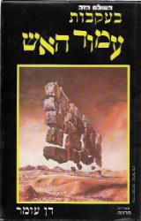 בעקבות עמוד האש - דן עומר