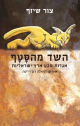 השד מהסטף