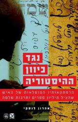 נגד כיוון ההיסטוריה - אהרון לנסקי