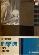 סיפורים אפריקאיים בני זמננו - אהרן אמיר