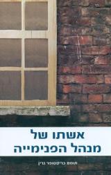 אשתו של מנהל הפנימייה - תומס כריסטופר גרין