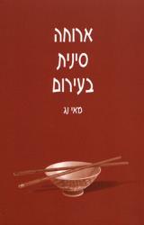 ארוחה סינית בעירום - מאי נג