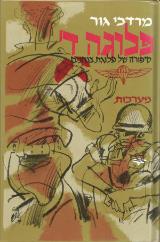 פלוגה ד