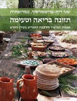 תזונה בריאה וטעימה - שני ריף פרופסורסקי