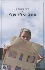 אתה הילד שלי